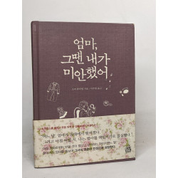 엄마 그땐 내가 미안했어(양장본 HardCover)