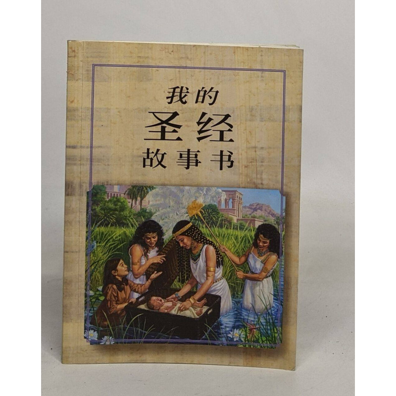 Mon livre d'histoire biblique (en chinois)