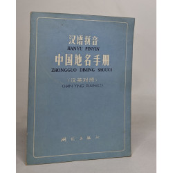 Zhongguo diming shouce (han ying duizhao)