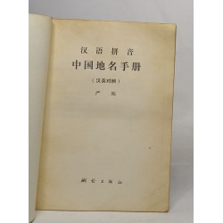 Zhongguo diming shouce (han ying duizhao)