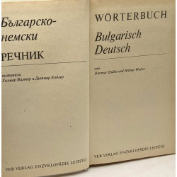 Wörterbuch - Bulgarisch / Deutsch