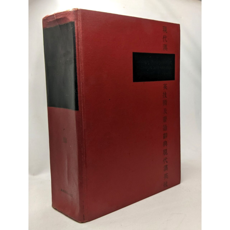 Modern Chinese-English technical and general dictionary - Volume...