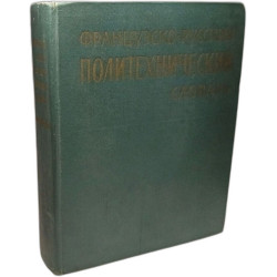 Dictionnaire polytechnique français - russe