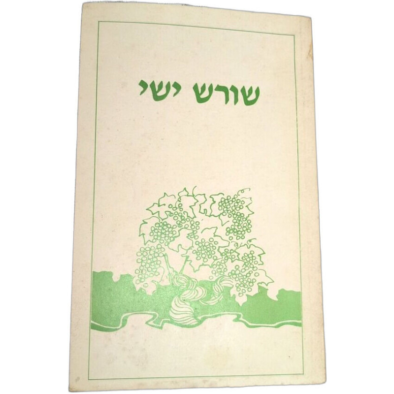 שורש ישי / Shoresh Yishai (Root of Jesse)