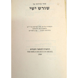 שורש ישי / Shoresh Yishai (Root of Jesse)