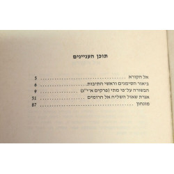 שורש ישי / Shoresh Yishai (Root of Jesse)
