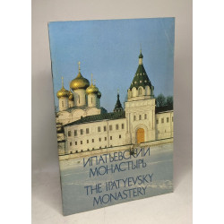 The Ipatyevsky Monastery / Ипатьевский монастырь