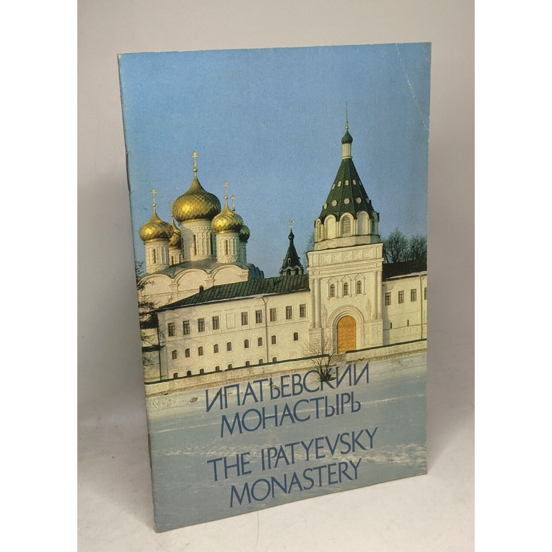 The Ipatyevsky Monastery / Ипатьевский монастырь