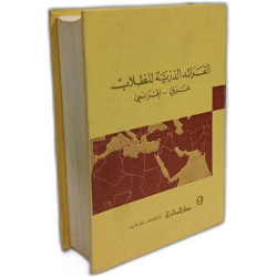 Farâ'id at-Toullâb - Arabe - Français