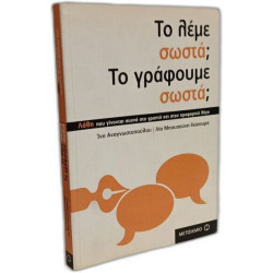 To leme sosta? To gráfoume sosta? Láthi pou ginontai sychna sto...