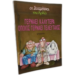 gernaei kalytera opoios gernaei teleutaios