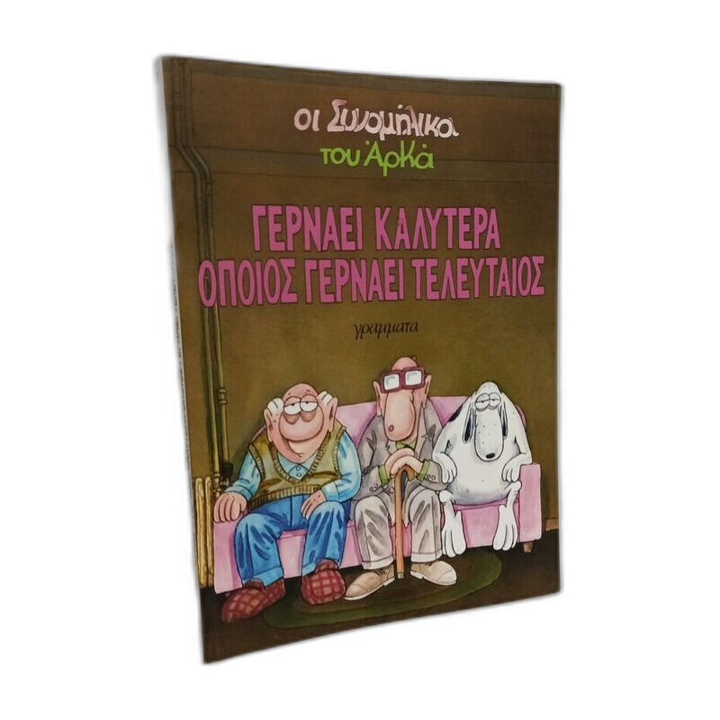 gernaei kalytera opoios gernaei teleutaios