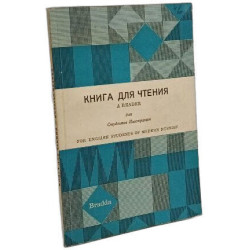 Книга для чтения - for english students of modern russian