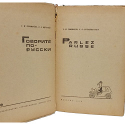 Говорите по-русски / Parlez russe