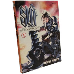 SUN - Soul of the ultimate nation 1 - 썬 1