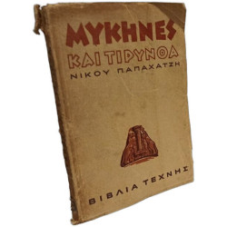 Μυκηνες και τιρυνθα