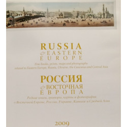 Россия и Восточная Европа / Russia et Eastern Europe --- rare books