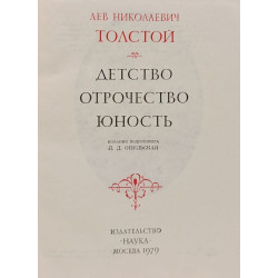 Детство. Отрочество. Юность (Enfance. Adolescence. Jeunesse.)